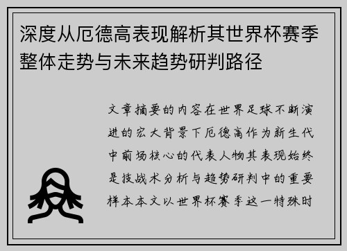 深度从厄德高表现解析其世界杯赛季整体走势与未来趋势研判路径 深度从厄德高表现解析其世界杯赛季整体走势与未来趋势研判路径