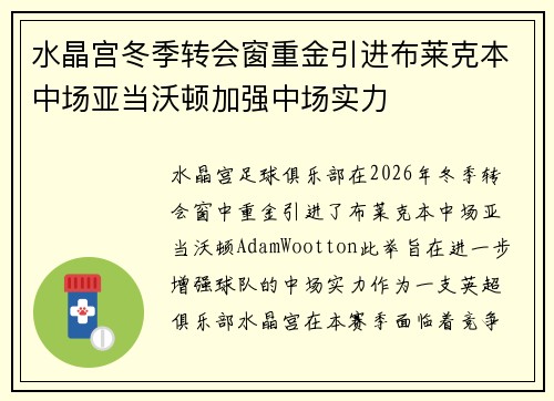 水晶宫冬季转会窗重金引进布莱克本中场亚当沃顿加强中场实力 水晶宫冬季转会窗重金引进布莱克本中场亚当沃顿加强中场实力
