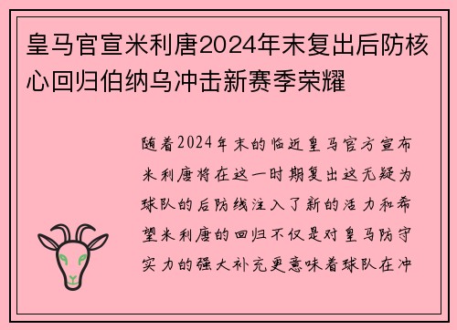 皇马官宣米利唐2024年末复出后防核心回归伯纳乌冲击新赛季荣耀 皇马官宣米利唐2024年末复出后防核心回归伯纳乌冲击新赛季荣耀