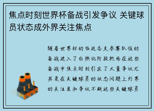 焦点时刻世界杯备战引发争议 关键球员状态成外界关注焦点 焦点时刻世界杯备战引发争议 关键球员状态成外界关注焦点
