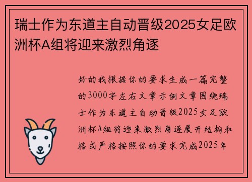 瑞士作为东道主自动晋级2025女足欧洲杯A组将迎来激烈角逐 瑞士作为东道主自动晋级2025女足欧洲杯A组将迎来激烈角逐
