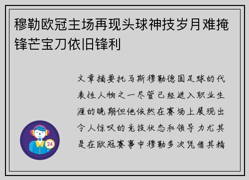 穆勒欧冠主场再现头球神技岁月难掩锋芒宝刀依旧锋利 穆勒欧冠主场再现头球神技岁月难掩锋芒宝刀依旧锋利
