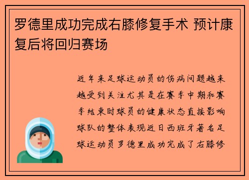 罗德里成功完成右膝修复手术 预计康复后将回归赛场 罗德里成功完成右膝修复手术 预计康复后将回归赛场