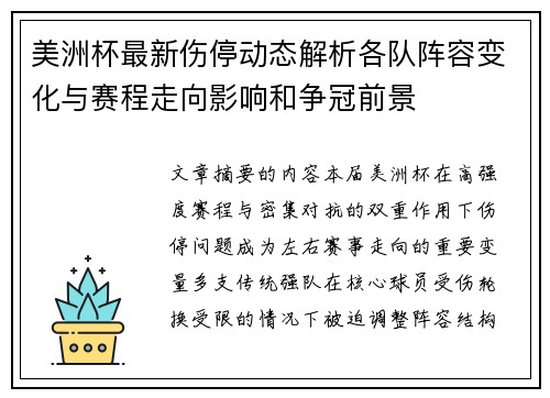 美洲杯最新伤停动态解析各队阵容变化与赛程走向影响和争冠前景 美洲杯最新伤停动态解析各队阵容变化与赛程走向影响和争冠前景