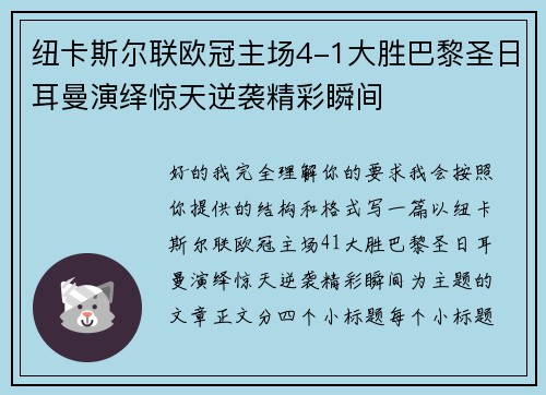 纽卡斯尔联欧冠主场4-1大胜巴黎圣日耳曼演绎惊天逆袭精彩瞬间 纽卡斯尔联欧冠主场4-1大胜巴黎圣日耳曼演绎惊天逆袭精彩瞬间