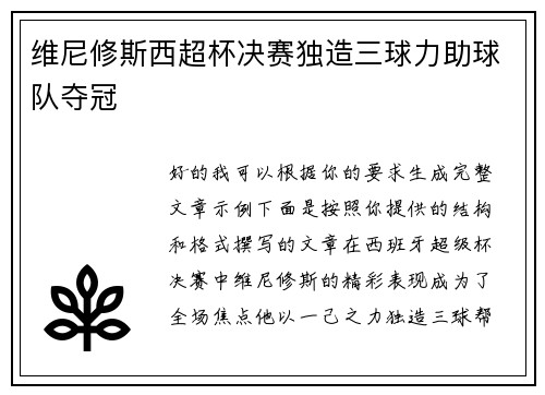 维尼修斯西超杯决赛独造三球力助球队夺冠 维尼修斯西超杯决赛独造三球力助球队夺冠