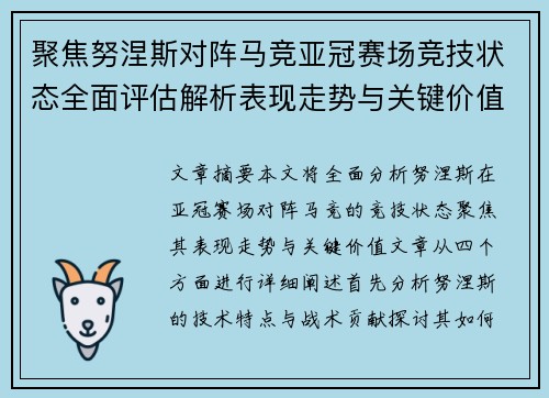 聚焦努涅斯对阵马竞亚冠赛场竞技状态全面评估解析表现走势与关键价值 聚焦努涅斯对阵马竞亚冠赛场竞技状态全面评估解析表现走势与关键价值