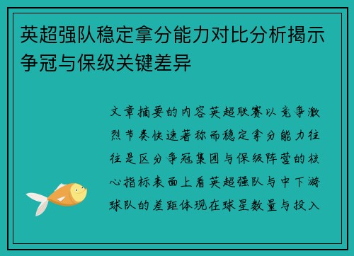 英超强队稳定拿分能力对比分析揭示争冠与保级关键差异 英超强队稳定拿分能力对比分析揭示争冠与保级关键差异