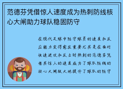范德芬凭借惊人速度成为热刺防线核心大闸助力球队稳固防守 范德芬凭借惊人速度成为热刺防线核心大闸助力球队稳固防守
