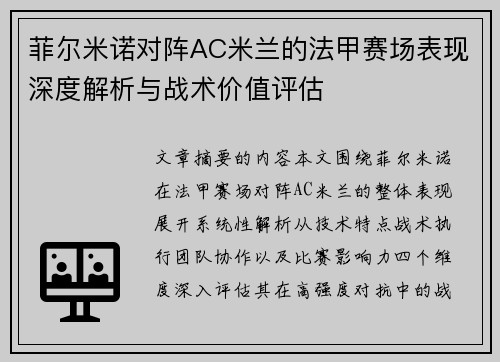 菲尔米诺对阵AC米兰的法甲赛场表现深度解析与战术价值评估 菲尔米诺对阵AC米兰的法甲赛场表现深度解析与战术价值评估