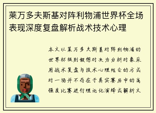 莱万多夫斯基对阵利物浦世界杯全场表现深度复盘解析战术技术心理 莱万多夫斯基对阵利物浦世界杯全场表现深度复盘解析战术技术心理