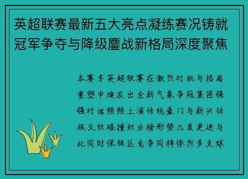 英超联赛最新五大亮点凝练赛况铸就冠军争夺与降级鏖战新格局深度聚焦 英超联赛最新五大亮点凝练赛况铸就冠军争夺与降级鏖战新格局深度聚焦