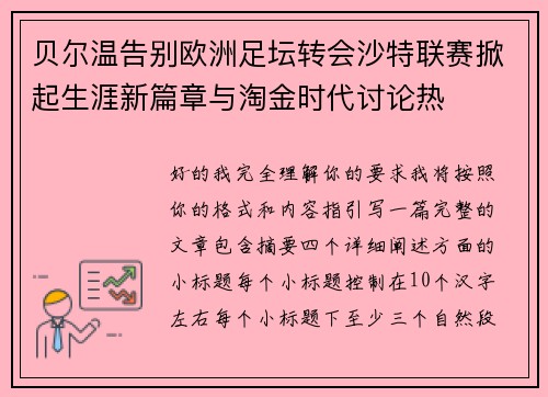 贝尔温告别欧洲足坛转会沙特联赛掀起生涯新篇章与淘金时代讨论热 贝尔温告别欧洲足坛转会沙特联赛掀起生涯新篇章与淘金时代讨论热