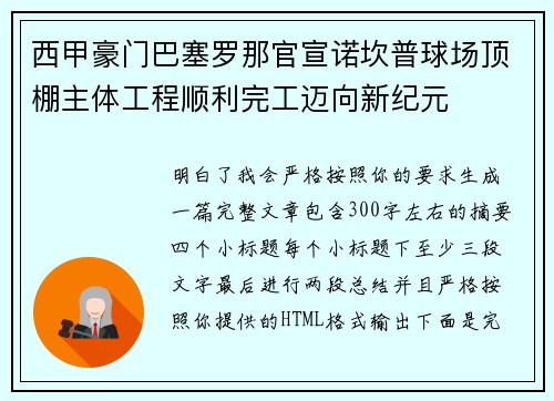 西甲豪门巴塞罗那官宣诺坎普球场顶棚主体工程顺利完工迈向新纪元 西甲豪门巴塞罗那官宣诺坎普球场顶棚主体工程顺利完工迈向新纪元
