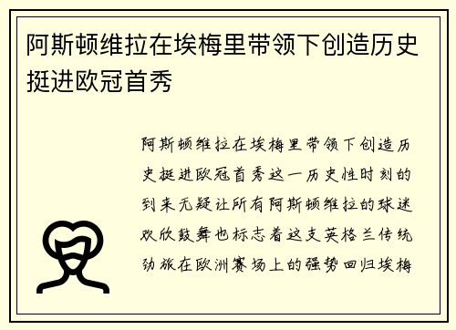 阿斯顿维拉在埃梅里带领下创造历史挺进欧冠首秀 阿斯顿维拉在埃梅里带领下创造历史挺进欧冠首秀