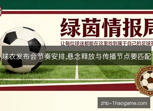 球衣发布会节奏安排,悬念释放与传播节点要匹配