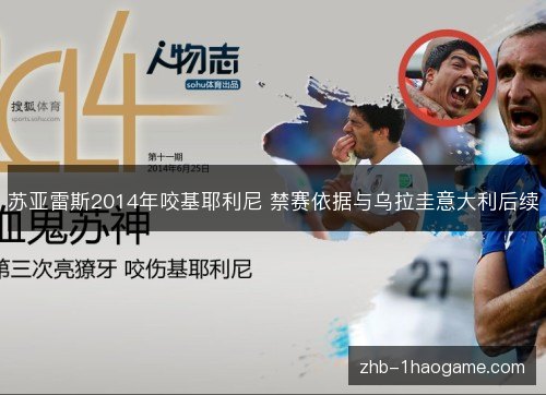 苏亚雷斯2014年咬基耶利尼 禁赛依据与乌拉圭意大利后续 苏亚雷斯2014年咬基耶利尼 禁赛依据与乌拉圭意大利后续